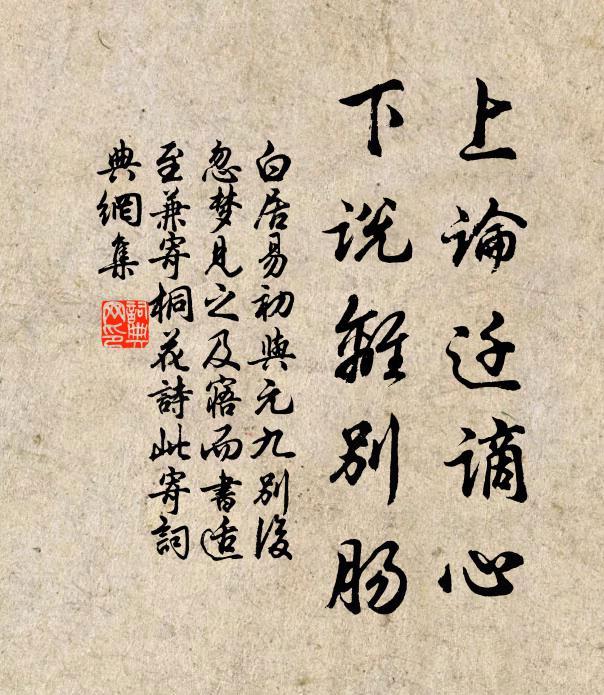 白居易上论迁谪心，下说离别肠书法作品欣赏