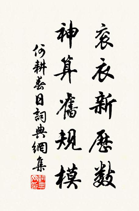 何耕衮衣新历数，神算旧规模书法作品欣赏