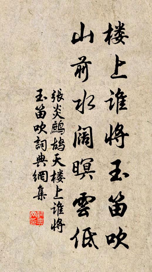 张炎楼上谁将玉笛吹？山前水阔暝云低书法作品欣赏