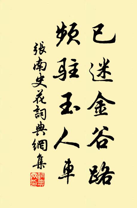 张南史已迷金谷路，频驻玉人车书法作品欣赏