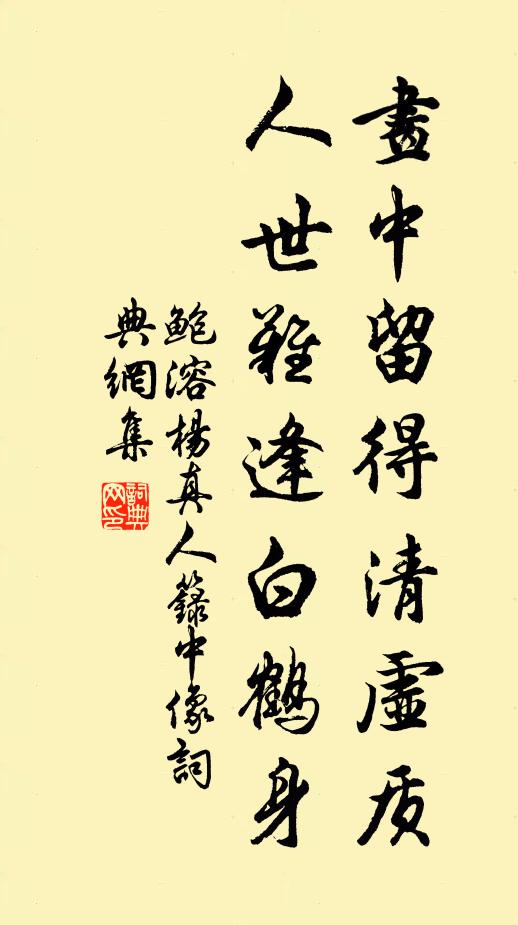 鲍溶画中留得清虚质，人世难逢白鹤身书法作品欣赏