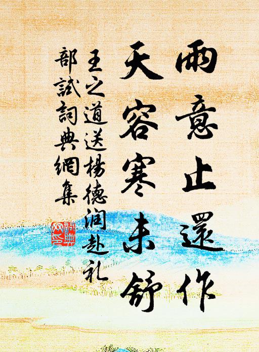 王之道雨意止还作，天容寒未舒书法作品欣赏