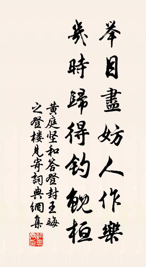 黄庭坚举目尽妨人作乐，几时归得钓鲵桓书法作品欣赏