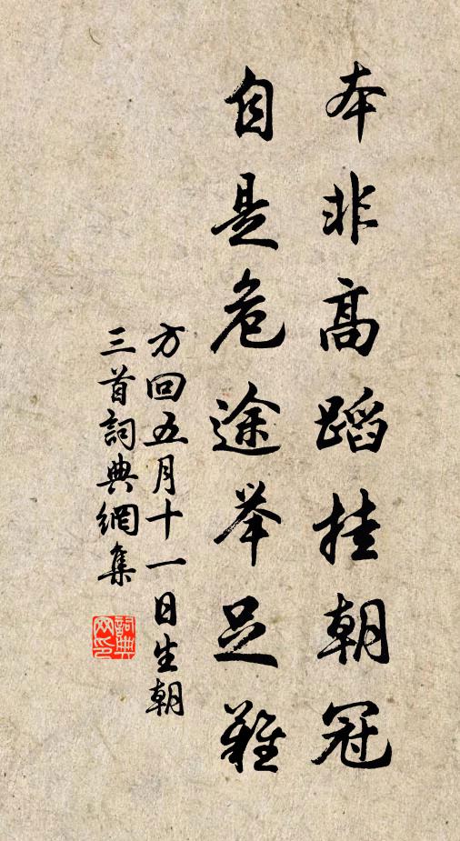 方回本非高蹈挂朝冠，自是危途举足难书法作品欣赏