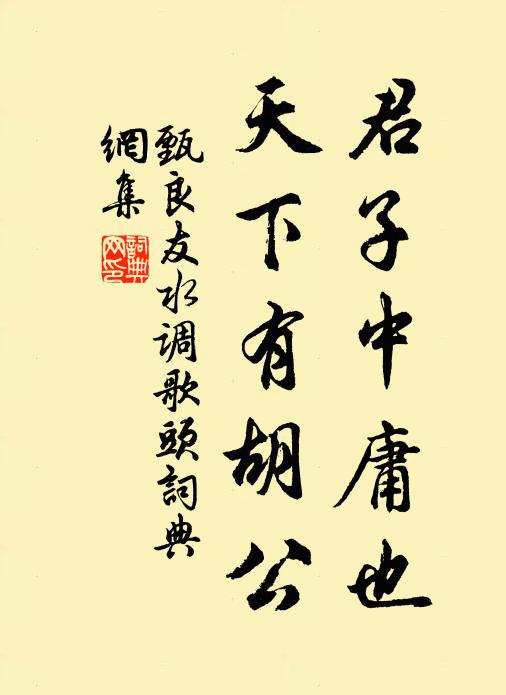 甄良友君子中庸也，天下有胡公书法作品欣赏