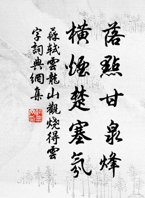 苏轼落点甘泉烽，横烟楚塞氛书法作品欣赏