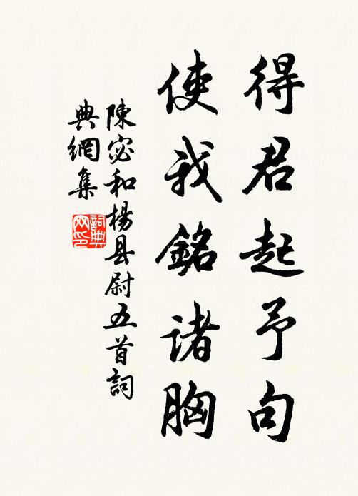 陈宓得君起予句，使我铭诸胸书法作品欣赏