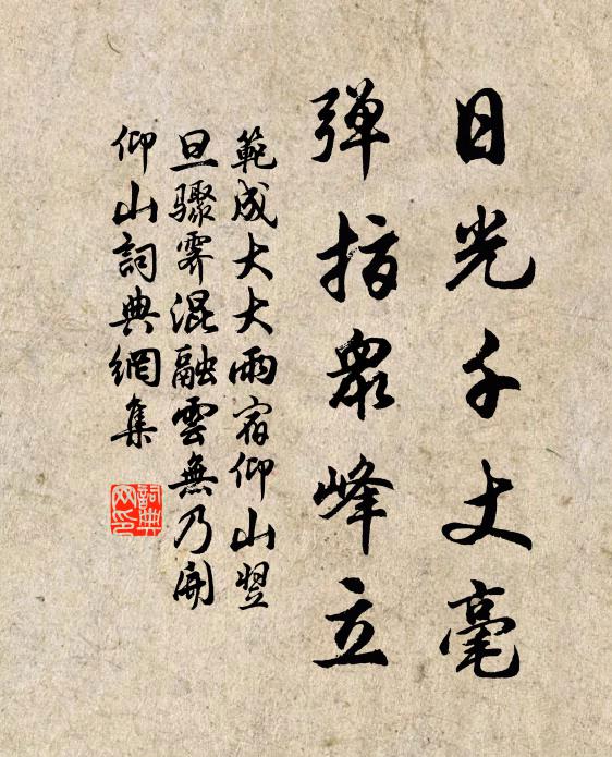 范成大日光千丈毫，弹指众峰立书法作品欣赏