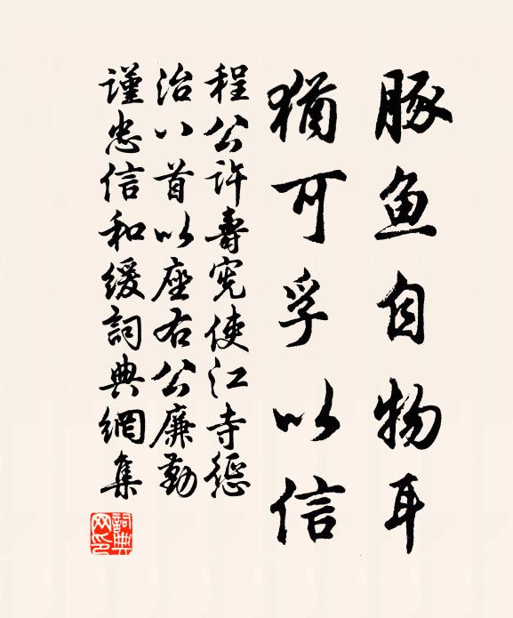 程公许豚鱼自物耳，犹可孚以信书法作品欣赏