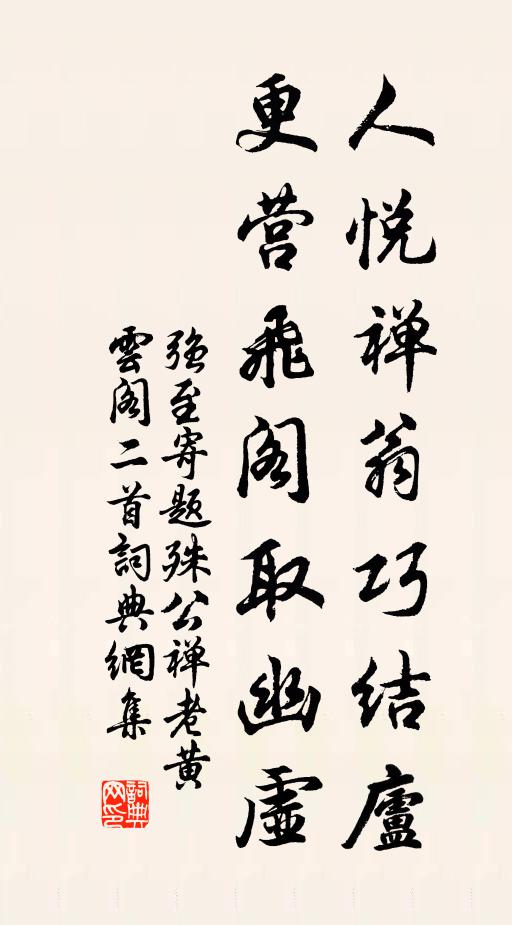 强至人悦禅翁巧结庐，更营飞阁取幽虚书法作品欣赏