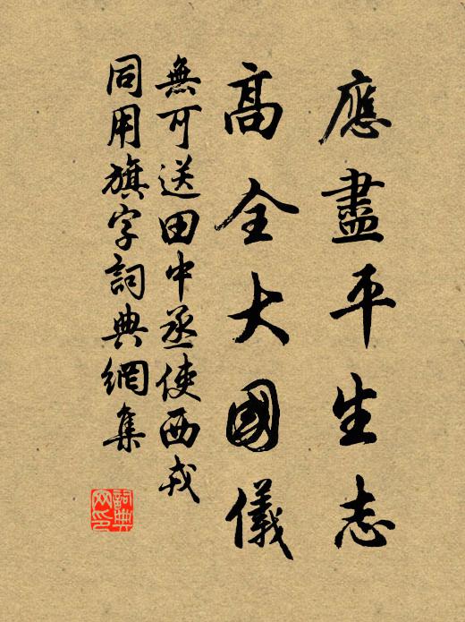 无可应尽平生志，高全大国仪书法作品欣赏