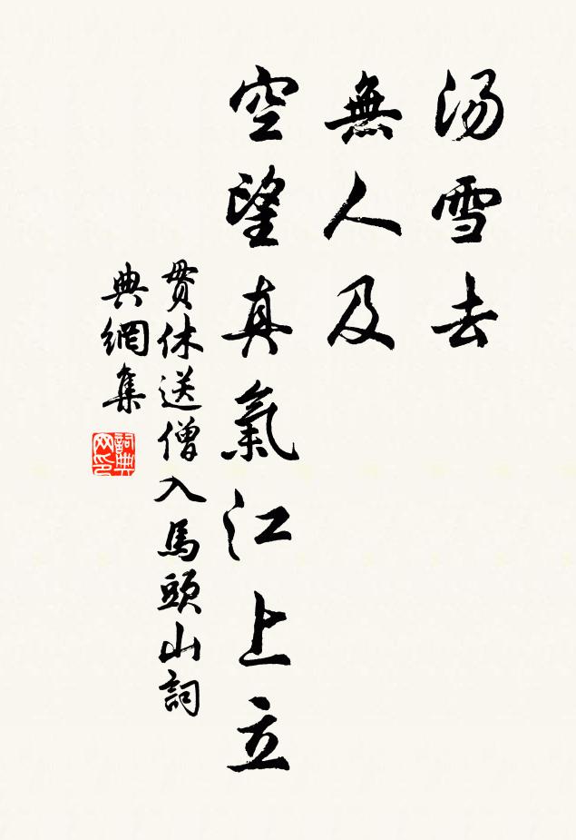 贯休汤雪去，无人及，空望真气江上立书法作品欣赏