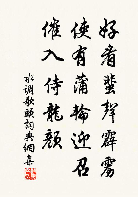 佚名好看蜚声霹雳，使有蒲轮迎召，催入侍龙颜书法作品欣赏