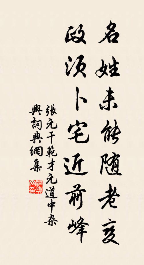 张元干名姓未能随老变，政须卜宅近前峰书法作品欣赏
