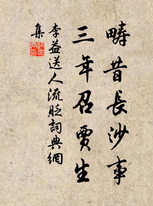 李益畴昔长沙事，三年召贾生书法作品欣赏