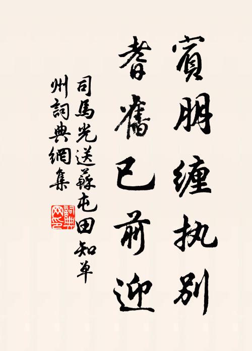 司马光宾朋缠执别，耆旧已前迎书法作品欣赏