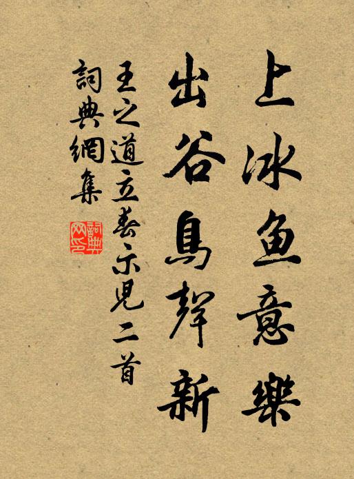 王之道上冰鱼意乐，出谷鸟声新书法作品欣赏