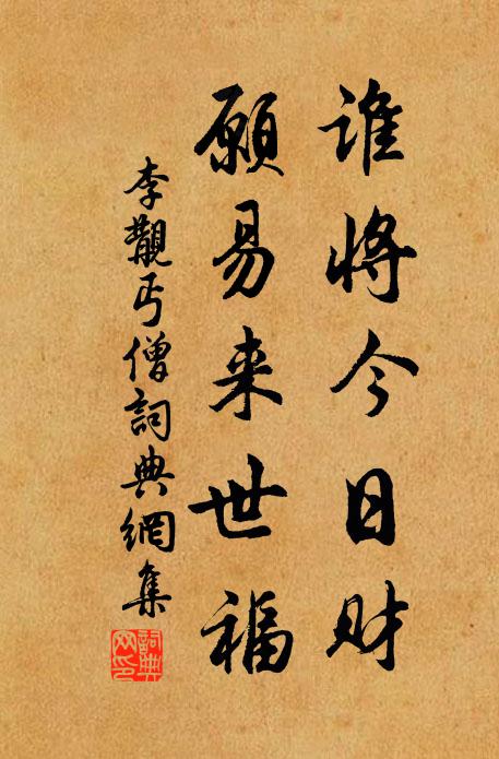 李覯谁将今日财，愿易来世福书法作品欣赏