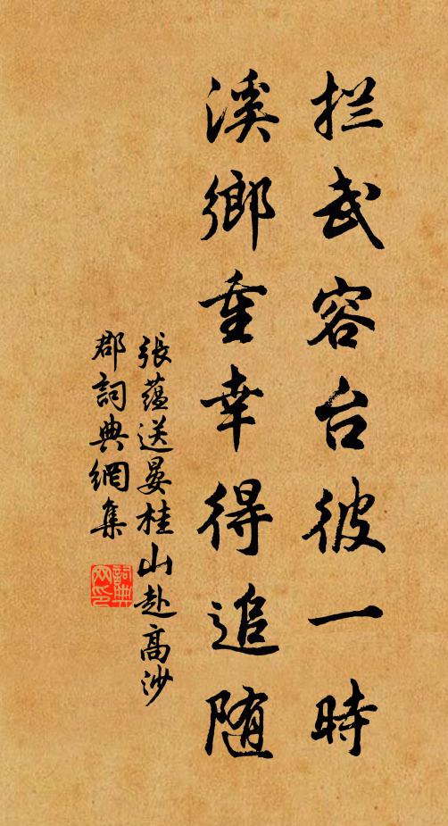张蕴拦武容台彼一时，溪乡重幸得追随书法作品欣赏