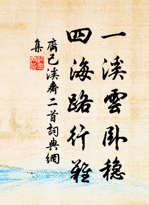 齐己一溪云卧稳，四海路行难书法作品欣赏