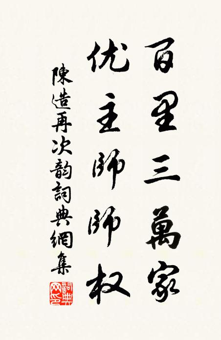 陈造百里三万家，优主师师权书法作品欣赏