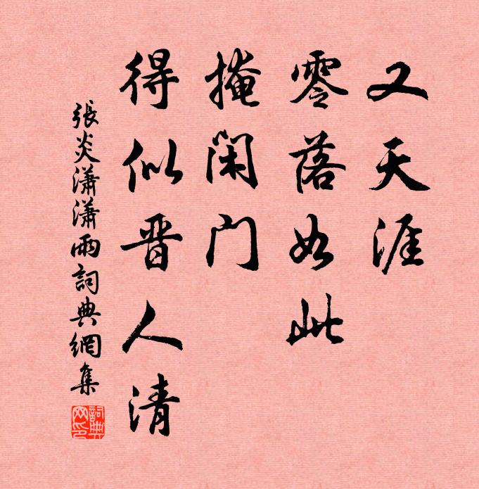 张炎又天涯、零落如此，掩闲门、得似晋人清书法作品欣赏
