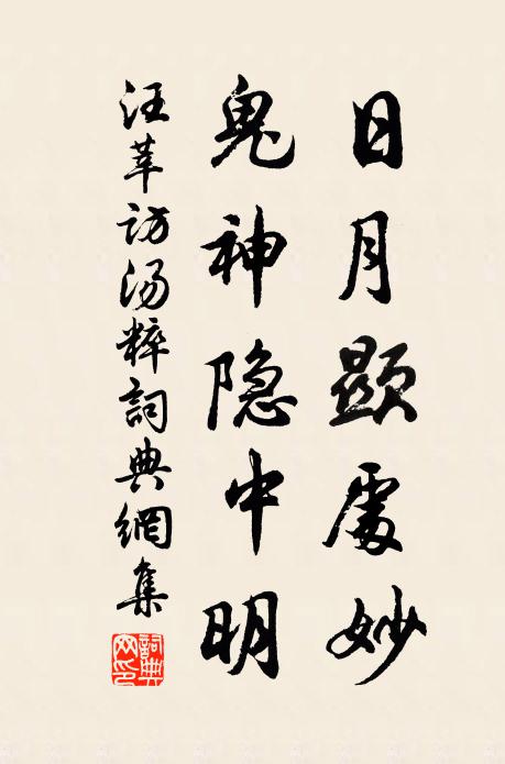 汪莘日月显处妙，鬼神隐中明书法作品欣赏