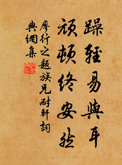 廖行之躁轻易与耳，顽顿终安然书法作品欣赏