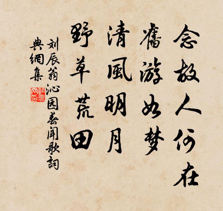 刘辰翁念故人何在，旧游如梦，清风明月，野草荒田书法作品欣赏