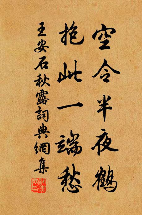 王安石空令半夜鹤，抱此一端愁书法作品欣赏