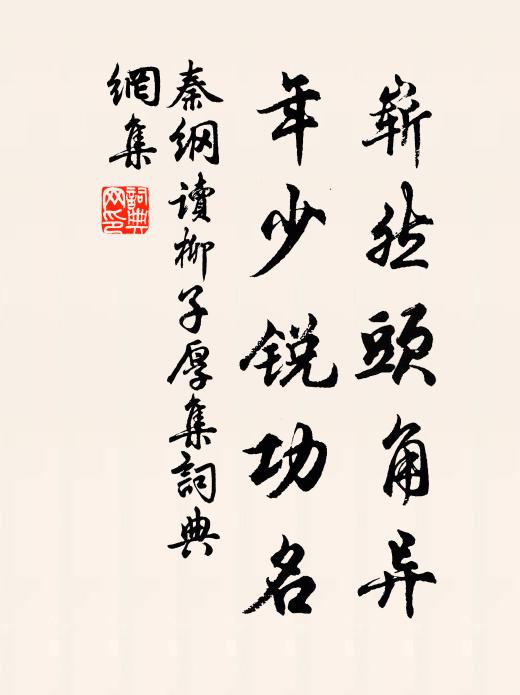 秦纲崭然头角异，年少锐功名书法作品欣赏