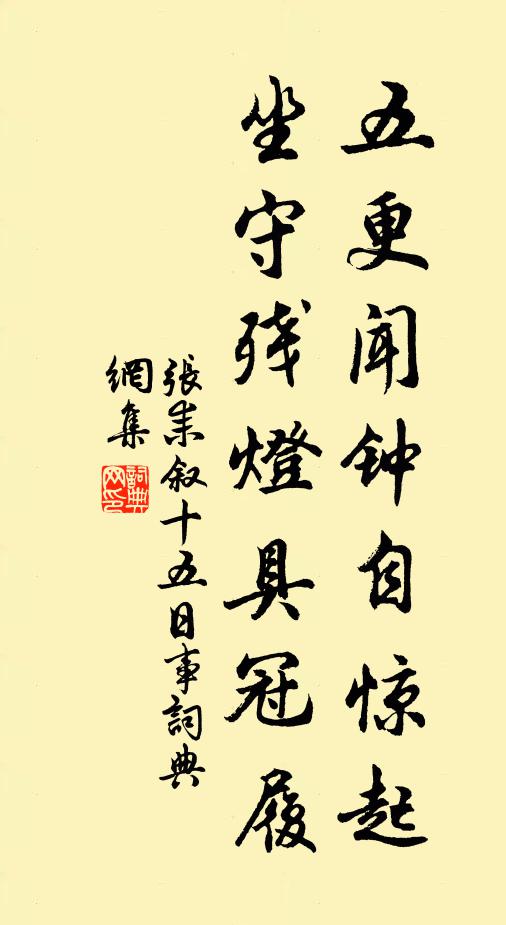 张耒五更闻钟自惊起，坐守残灯具冠履书法作品欣赏