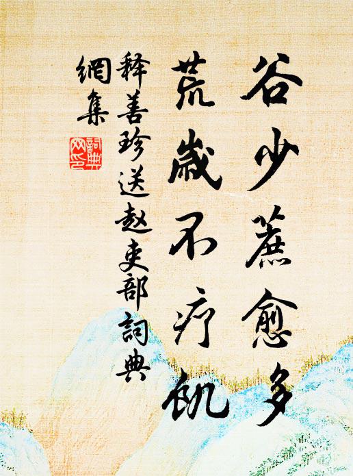 释善珍谷少蔗愈多，荒岁不疗饥书法作品欣赏