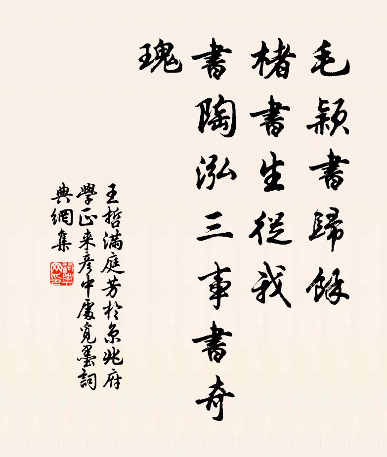 王哲毛颖书归余，楮书生从我，书陶泓三事书奇瑰书法作品欣赏