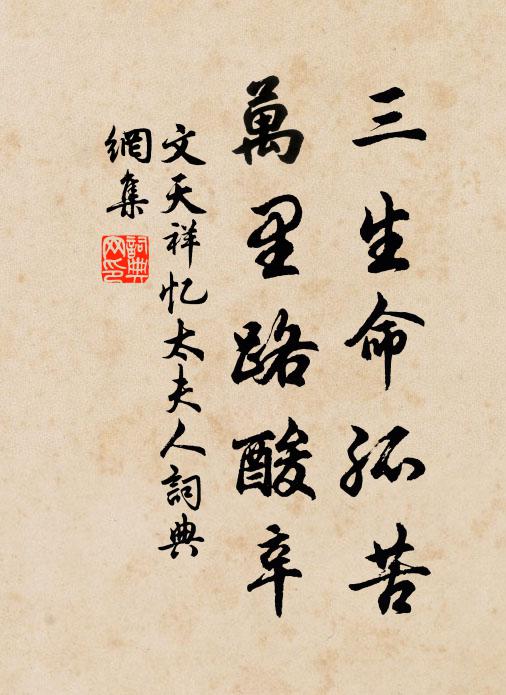 文天祥三生命孤苦，万里路酸辛书法作品欣赏