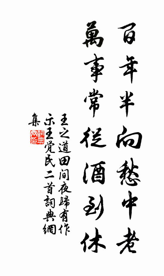 王之道百年半向愁中老，万事常从酒到休书法作品欣赏
