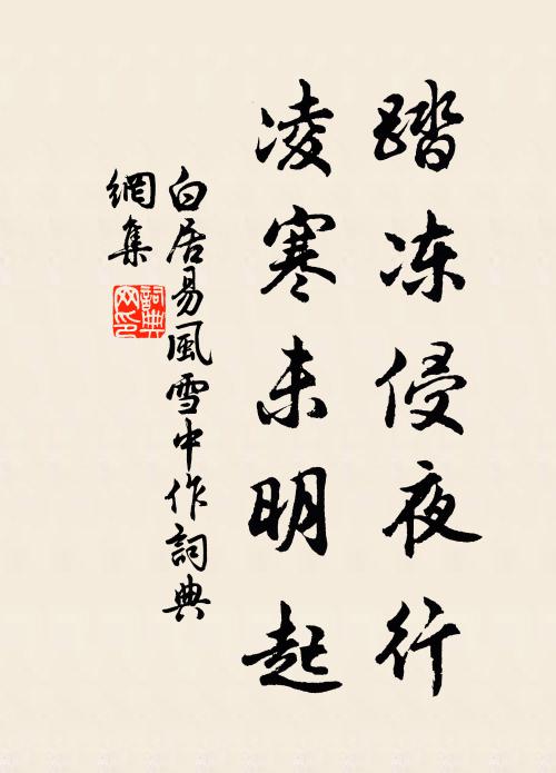 白居易踏冻侵夜行，凌寒未明起书法作品欣赏