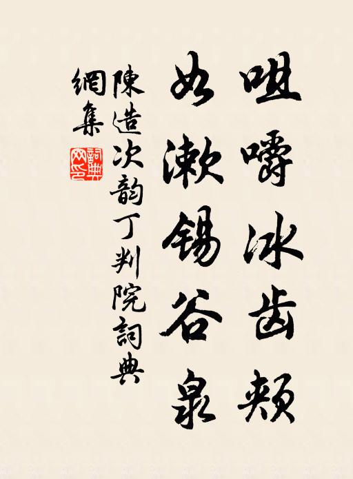 陈造咀嚼冰齿颊，如漱锡谷泉书法作品欣赏