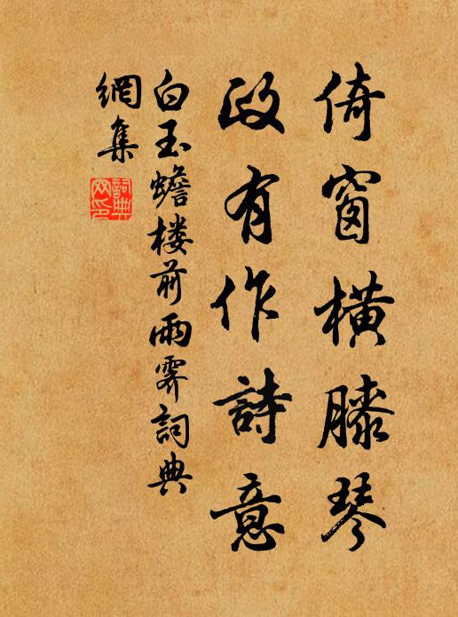 白玉蟾倚窗横膝琴，政有作诗意书法作品欣赏