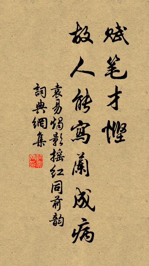 袁易赋笔才悭，故人能写兰成病书法作品欣赏