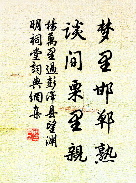 杨万里梦里邯郸熟，谈间栗里亲书法作品欣赏