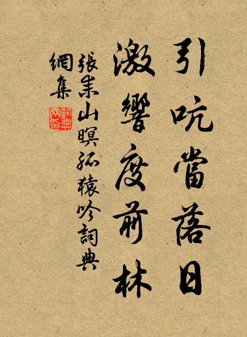 张耒引吭当落日，激响度前林书法作品欣赏