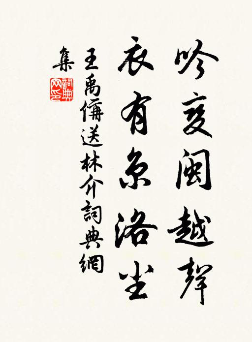 王禹偁吟变闽越声，衣有京洛尘书法作品欣赏