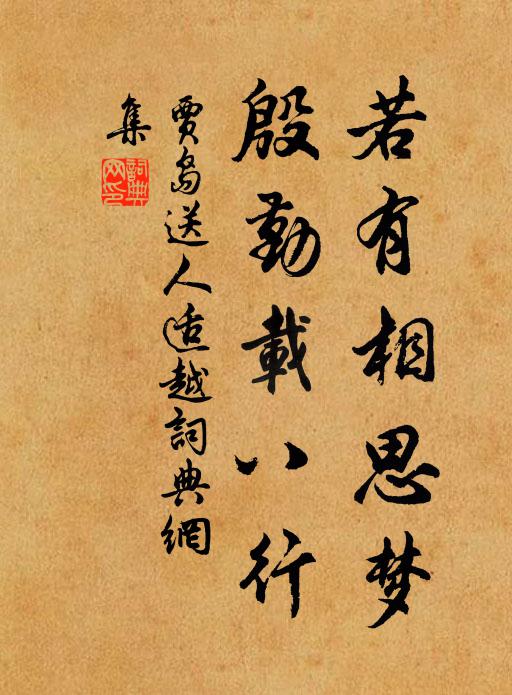 贾岛若有相思梦，殷勤载八行书法作品欣赏