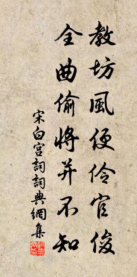 宋白教坊风便伶官俊，全曲偷将并不知书法作品欣赏