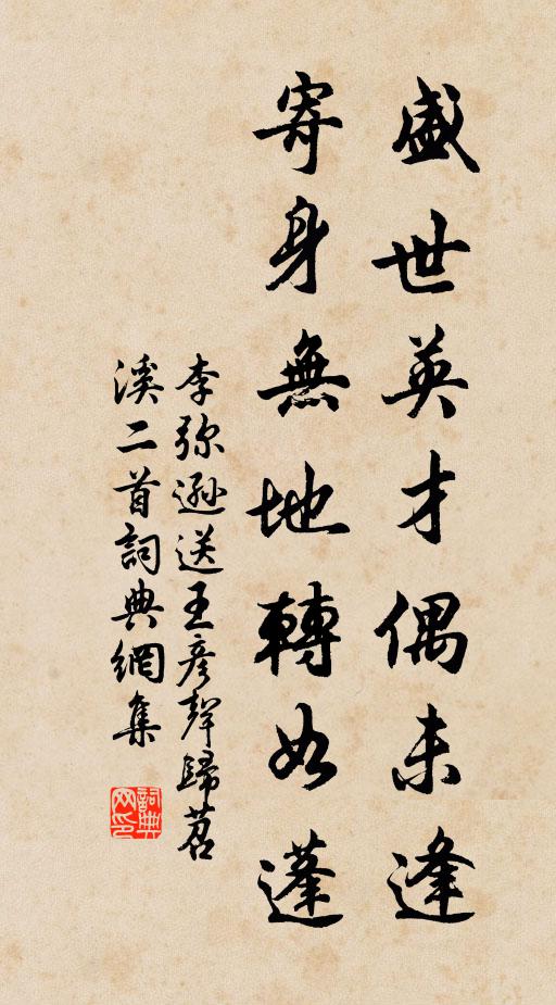 李弥逊盛世英才偶未逢，寄身无地转如蓬书法作品欣赏