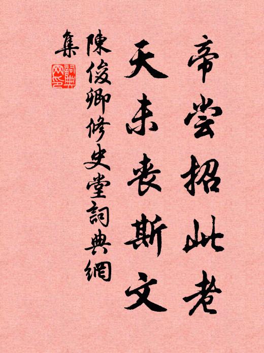 陈俊卿帝尝招此老，天未丧斯文书法作品欣赏