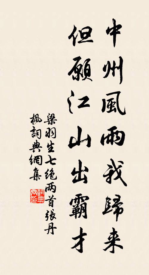 梁羽生中州风雨我归来，但愿江山出霸才书法作品欣赏