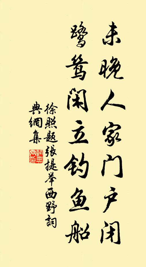徐照未晚人家门户闭，鹭鸶闲立钓鱼船书法作品欣赏