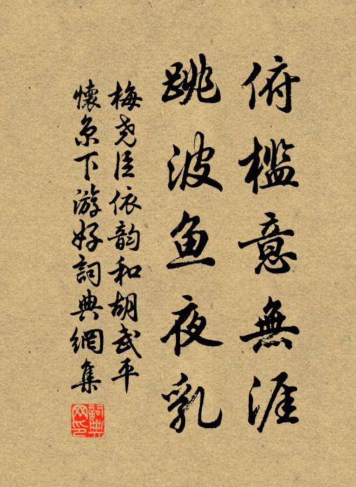 梅尧臣俯槛意无涯，跳波鱼夜乳书法作品欣赏